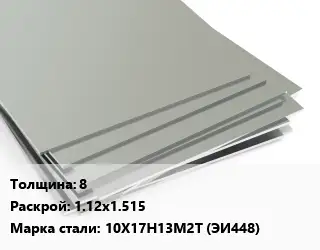 Лист нержавеющий 8 1.12х1.515 Сталь: 10Х17Н13М2Т (ЭИ448)